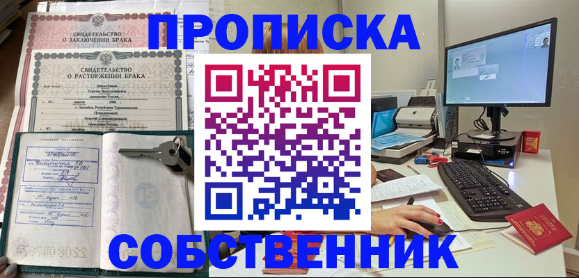 прописка в Одинцово